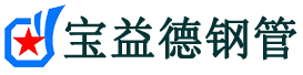 宝益德钢管郧西分公司-郧西声测管现货-郧西本地资源现货